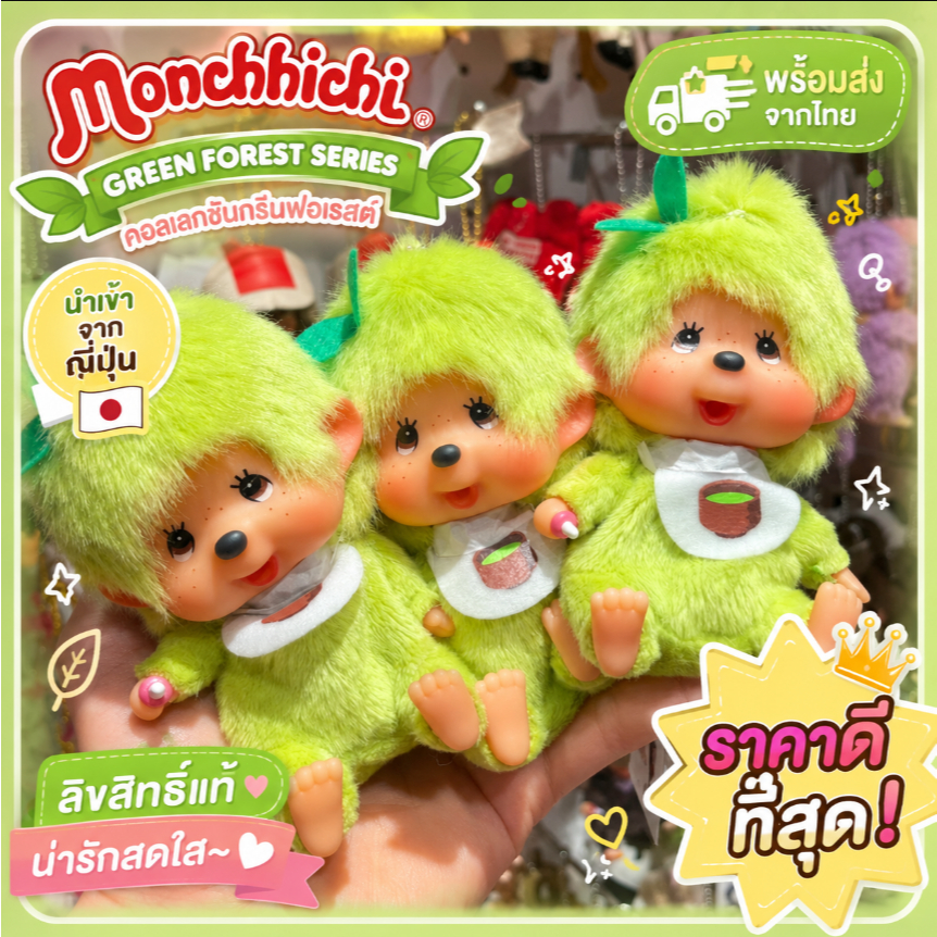 🇯🇵 นำเข้าญี่ปุ่น 📦 พร้อมส่ง 🔥 Monchhichi Keychain สีเขียว พวงกุญแจตุ๊กตา Mascot สุดน่ารัก รุ่นฮิต