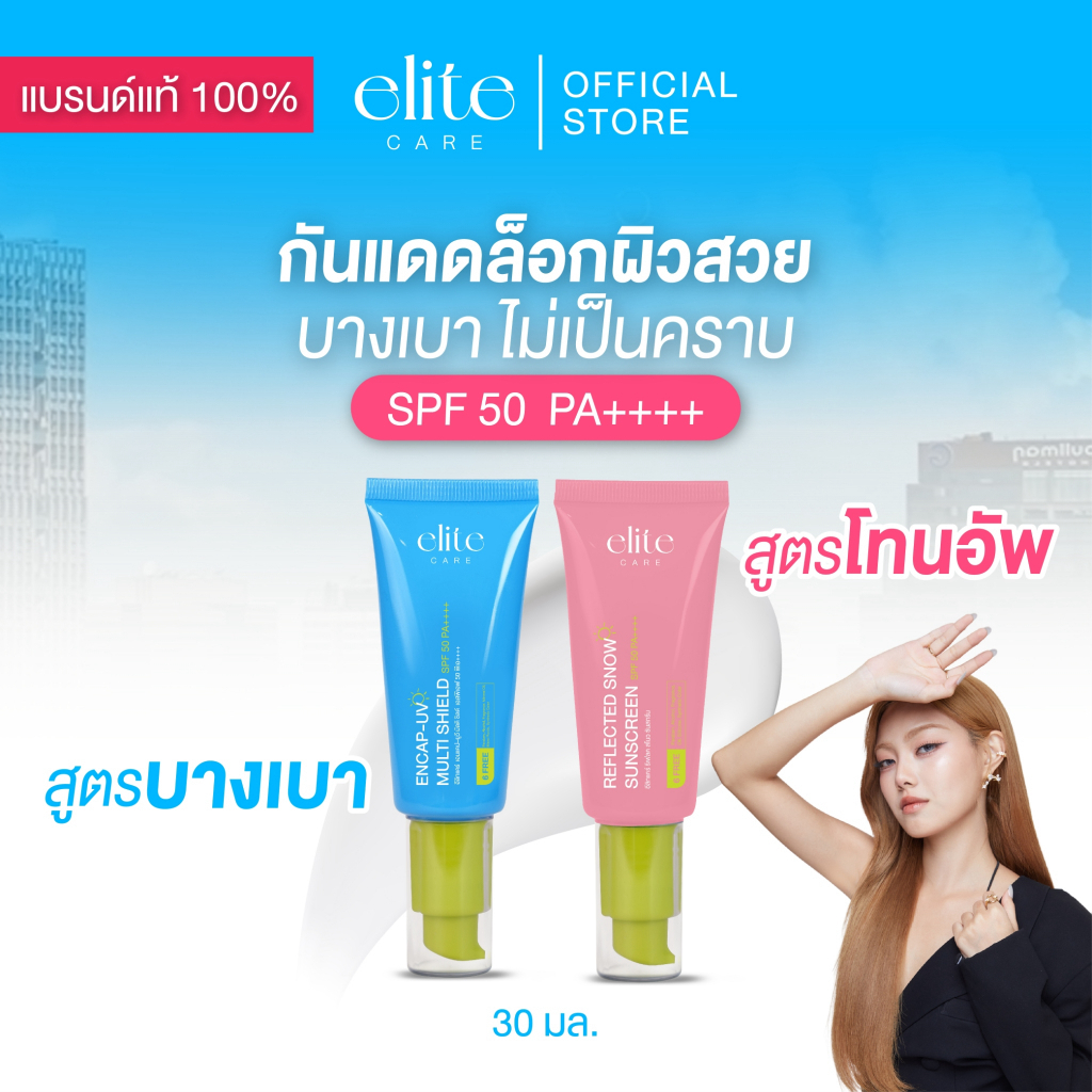 กันแดด SPF50 PA++++ อีลิท แคร์ เอนแคปยูวี & รีเฟลคสโนว 30 ml Elite Care Encap-UV Multi Shield & Refl