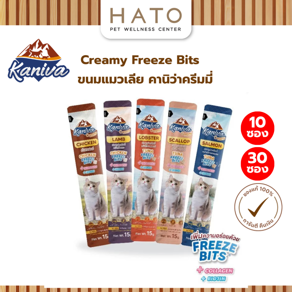 [10ซอง / 30ซอง] KANIVA Creamy ขนมแมวเลีย คานิว่าครีมมี่ เพิ่มความอร่อยด้วย Freeze Bits มี Collagen และ Biotin