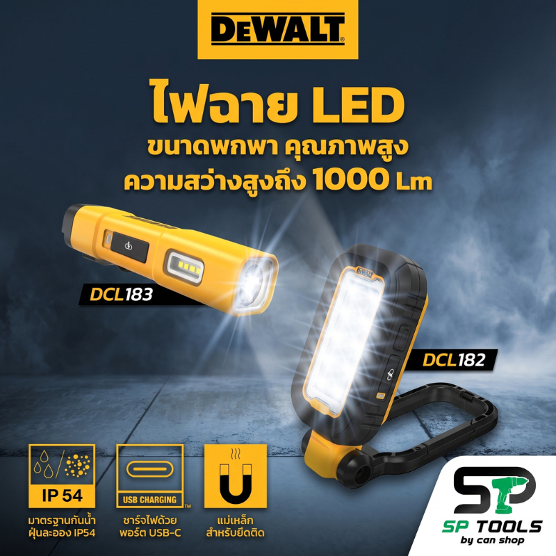 ไฟฉาย LED ขนาดพกพา คุณภาพสูง รุ่น DCL182 และ DCL183 🔦 ความสว่างสูงถึง 1000 Lm มาตรฐาน IP54 ชาร์จไฟด้วยพอร์ท USB-C