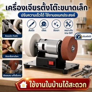 (แถมหินเจียร) เครื่องเจียรตั้งโต๊ะ ใช้สำหรับลับมีด เป็นแท่นตัด แท่นขัด อเนกประสงค์ เครื่องเจียรไฟฟ้า ล้อละเอียดและหยาบ