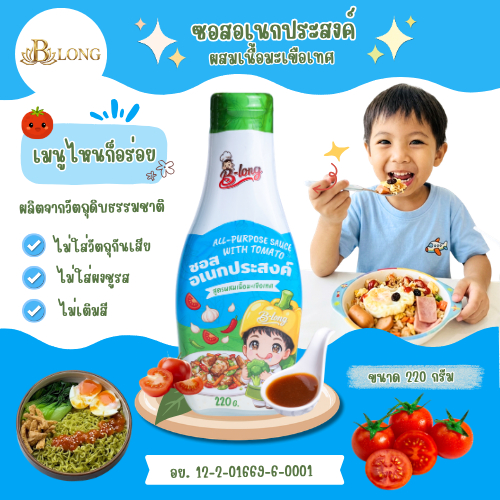 ซอสอเนกประสงค์ผสมมะเขือเทศ (สำหรับเด็ก) ตรา บี-ลอง 220 กรัม