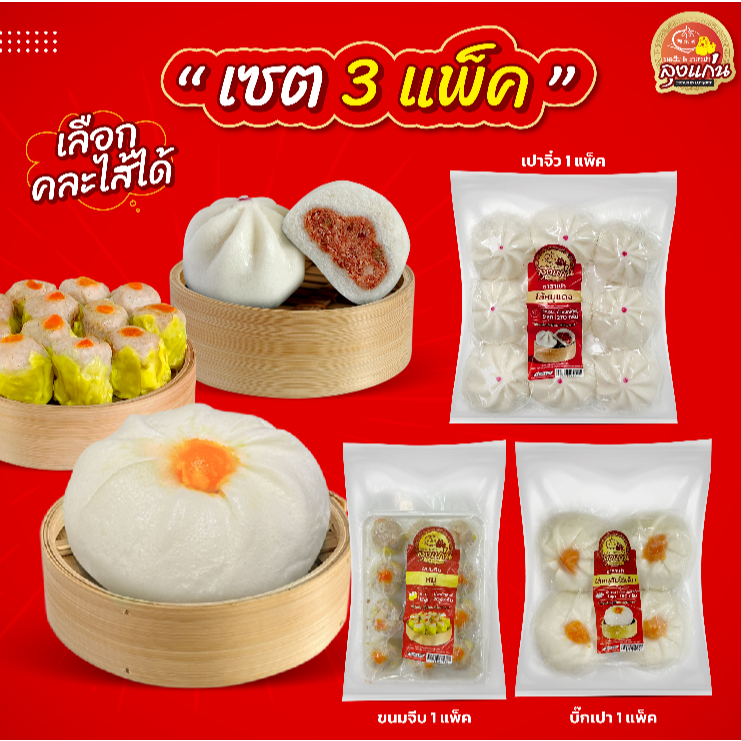 เซตทดลองทาน 3เเพ็ค ส่งตรงจากโรงงาน ขนมจีบ1เเพ็ค ซาลาเปาจิ๋ว1เเพ็ค ซาลาเปา L 1แพ็คค่ะ