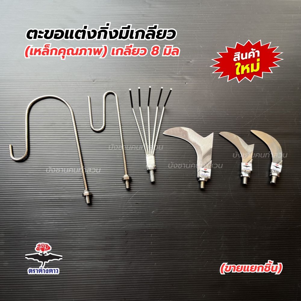 ตะขอแต่งกิ่งเหล็กคุณภาพมีเกลียว 8 มิล สินค้าใหม่ล่าสุด ตะขอแต่งกิ่ง ขายแยกชิ้น และด้ามอลูมิเนียมสีชาอย่างหนา ยาว 4 เมตร