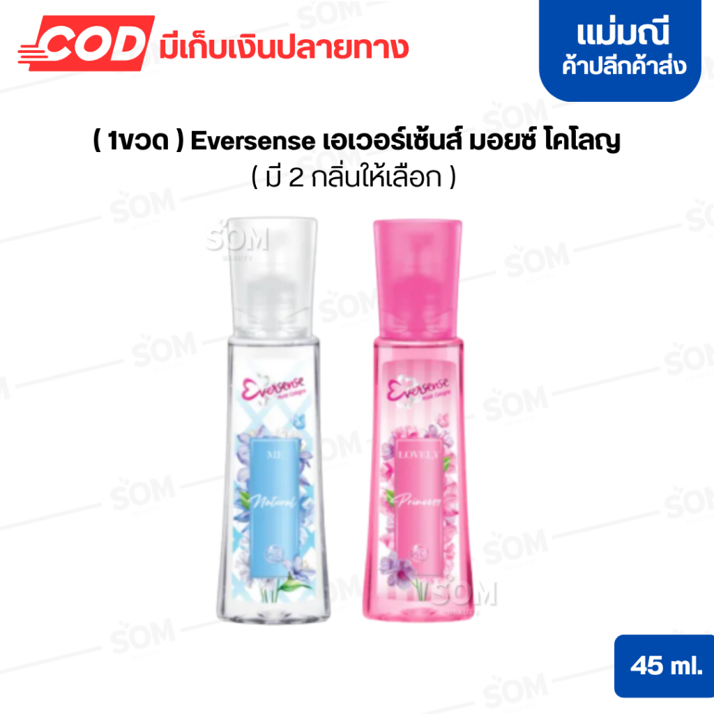 (1ขวด) Eversense เอเวอร์เซ้นส์ มอยซ์ โคโลญ 45 มล.( มี 2 กลิ่นให้เลือก )