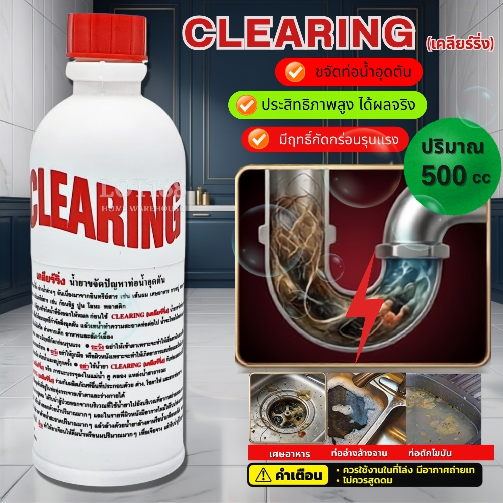 ท่อตัน CLEARING น้ำยาล้างท่อตัน เคลียร์ริ่ง อย่างดี แก้ท่อตัน ล้างท่อตัน ขจัดท่อตัน ทะลวงท่อ เส้นผมต