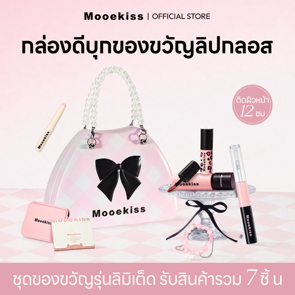 Mooekiss กระเป๋าถือสาวน้อย เซ็ตของขวัญ ลิปดิน+ลิปกลอส+เมคอัพ ชุด 7 ชิ้น ติดสีง่าย ติดทนนาน ของขวัญวันเกิด