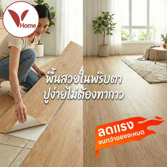จัดเต็ม! ล้างสต็อก Vhome กระเบื้องยางลายหินอ่อน+ลายไม้ PVC กาวในตัว หนา 1.8 mm ติดเองง่ายๆ กันน้ำ กั