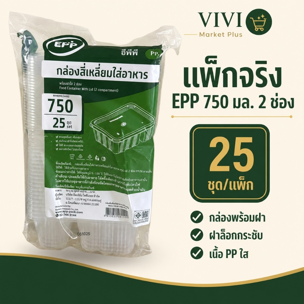 กล่องข้าวใสพร้อมฝา EPP 750ml-1ช่อง,750ml-2ช่อง บรรจุ25ใบ/แพ็ค