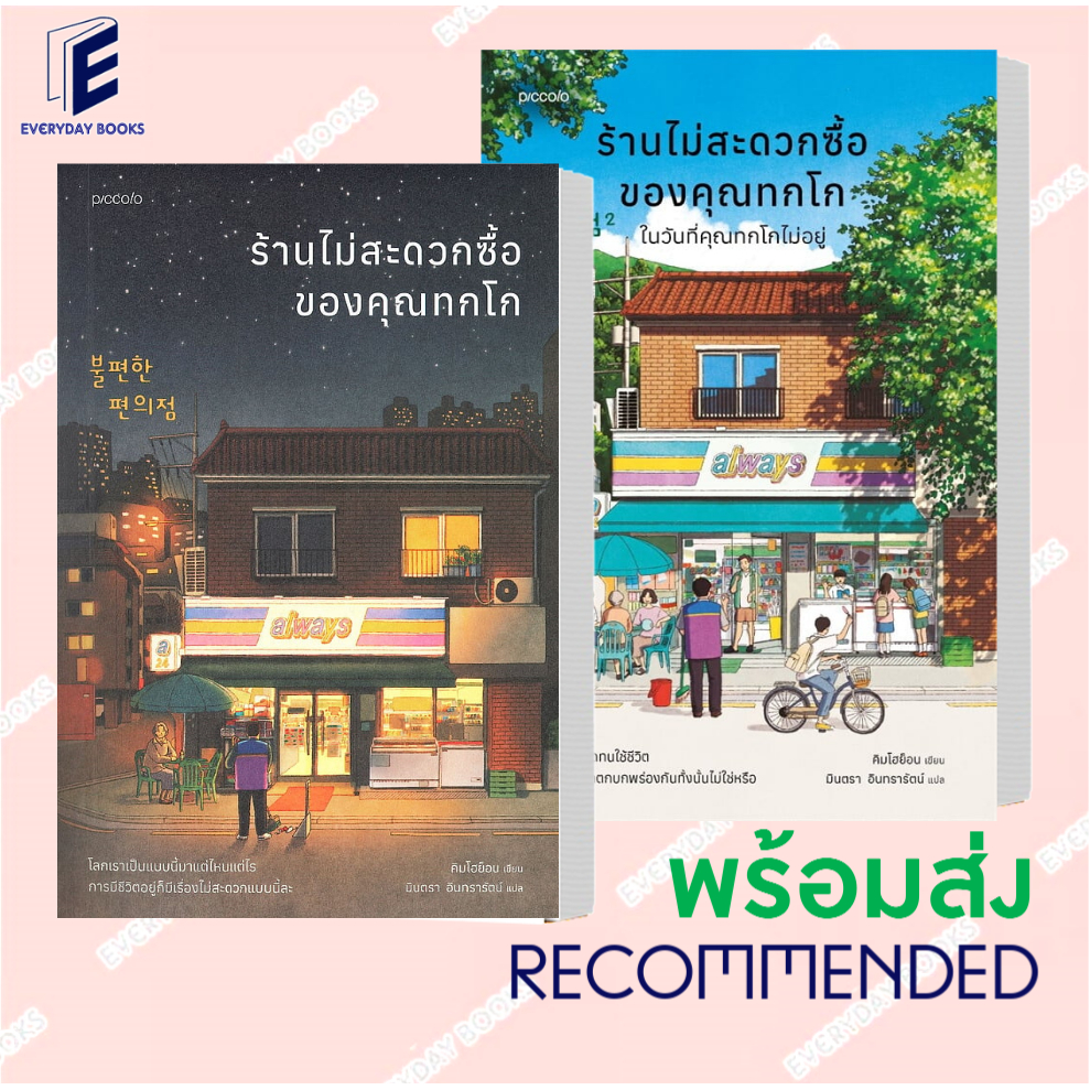 [พร้อมส่ง] หนังสือ ร้านไม่สะดวกซื้อของคุณทกโก - ในวันที่คุณทกโกไม่อยู่ แยกเล่ม วรรณกรรมแปล