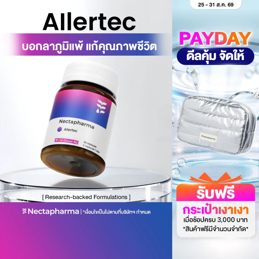 Nectapharma AIlertec เนคตาฟาร์มา แอลเลอเทค วิตามินคุมภูมิ Allertec