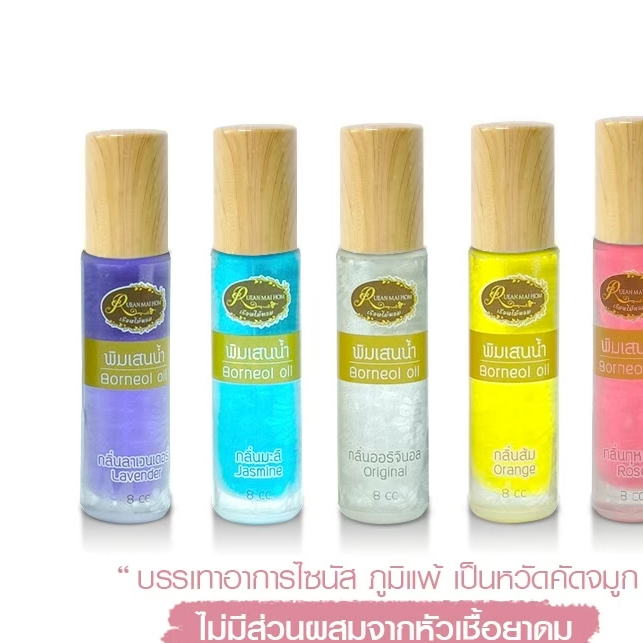 พิมเสนน้ำ ชนิดขวดลูกกลิ้ง มี2ขนาด5cc 8ccกลิ่นออริจินัล กลิ่นลาเวนเดอร์ กลิ่นมะลิ กลิ่นกุหลาบ กลิ่นส้มโอ ของชำร่วย