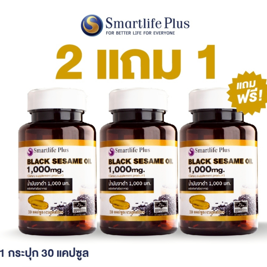 น้ำมันงาดำสกัดเย็น Smartlife Plus 1,000 มก. (1 กระปุก 30 แคปซูล) ซื้อ2 แถม 1 (แถมอีก 10 แคปซูล)