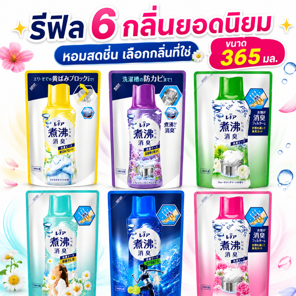 Lenor Antibacterial Deodorizing Beads Refill 365ml เลนอร์ เม็ดบีดส์ซักผ้าลดกลิ่น 6 กลิ่น | Japan