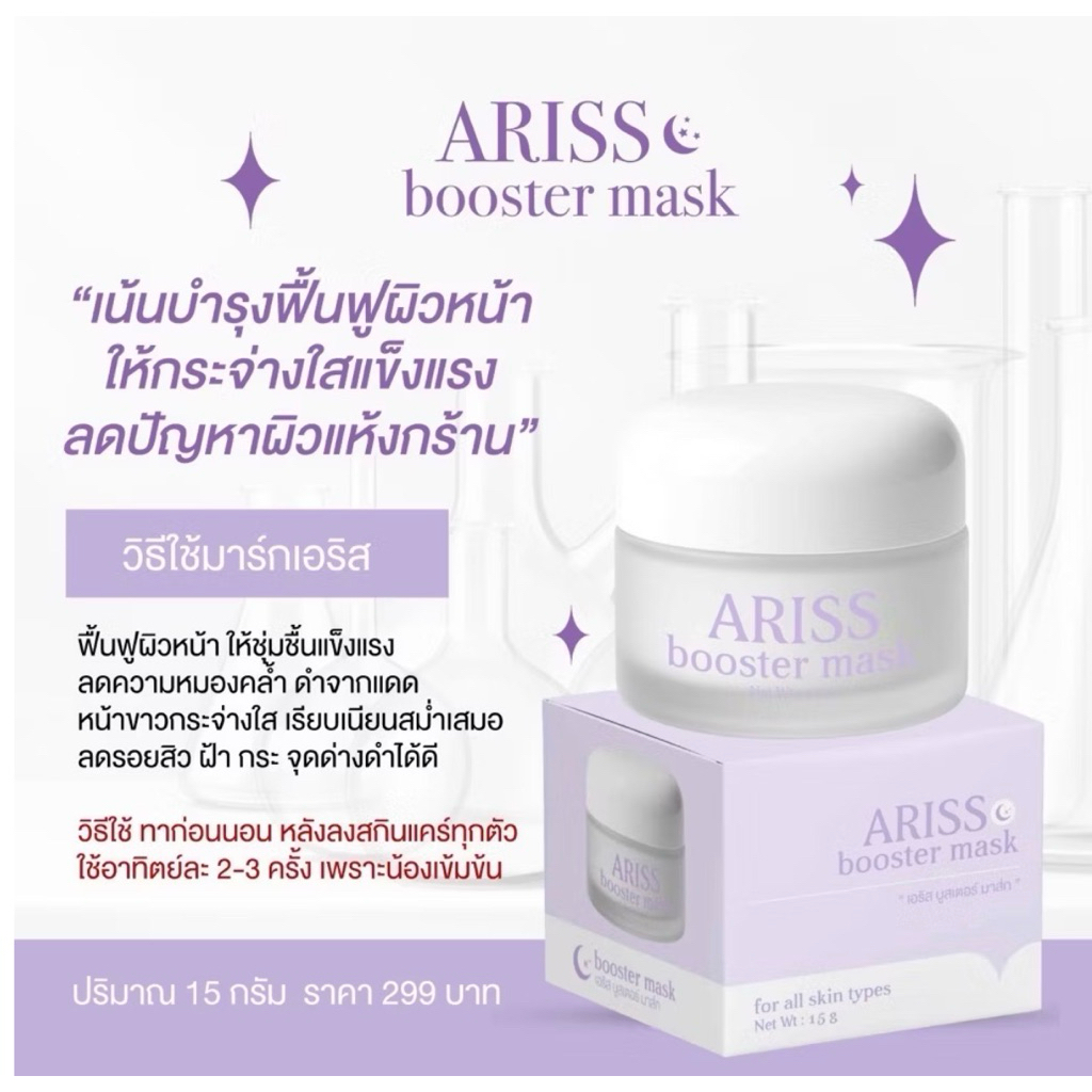 📌มีส่งด่วน ของแท้!! มาร์กเอริส ARISS BOOSTER MASK (ขนาด 15 กรัม)