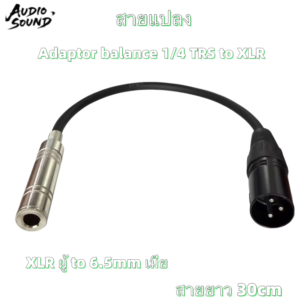 สายแปลง ตัวแปลง Adaptor Balance 1/4 TRS (F) to XLR (M) สายยาว 30 เซ็นติเมตร (cm.)