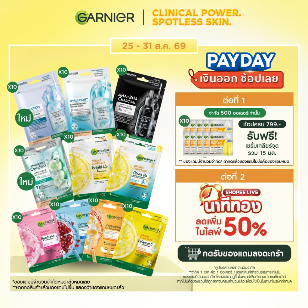 การ์นิเย่ สกิน แนทเชอรัลส์ เซรั่ม มาส์ก10 ชิ้น Garnier Serum Mask 10 Pcs (มาส์กหน้า, มาส์คหน้า, Sheet Mask)