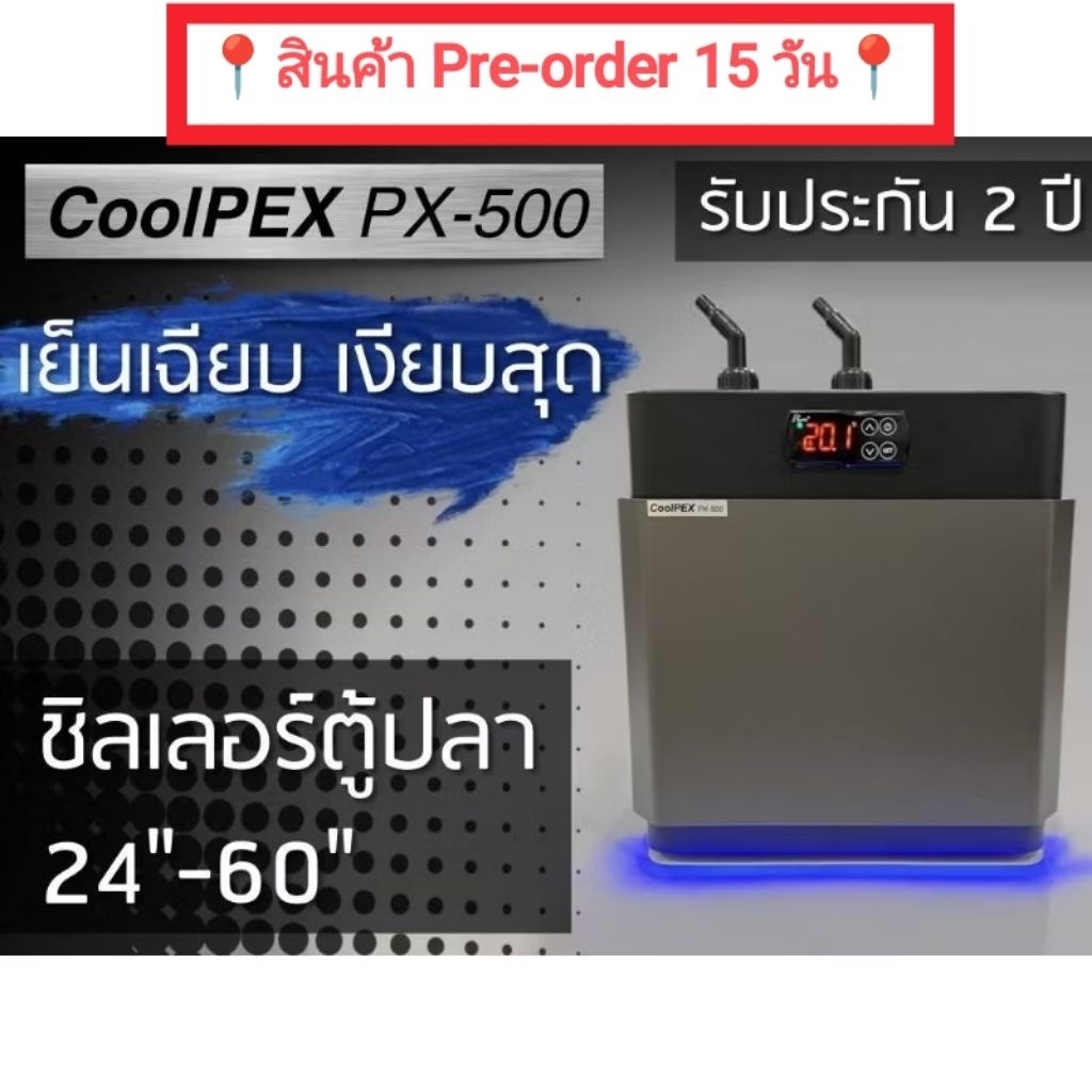 ้Coolpex PX-500 เครื่องทำความเย็นสำหรับตู้ปลา ตู้ไม้น้ำ สำหรับตู้ขนาด 90-150 cm.✅ประกันศูนย์ 2 ปี
