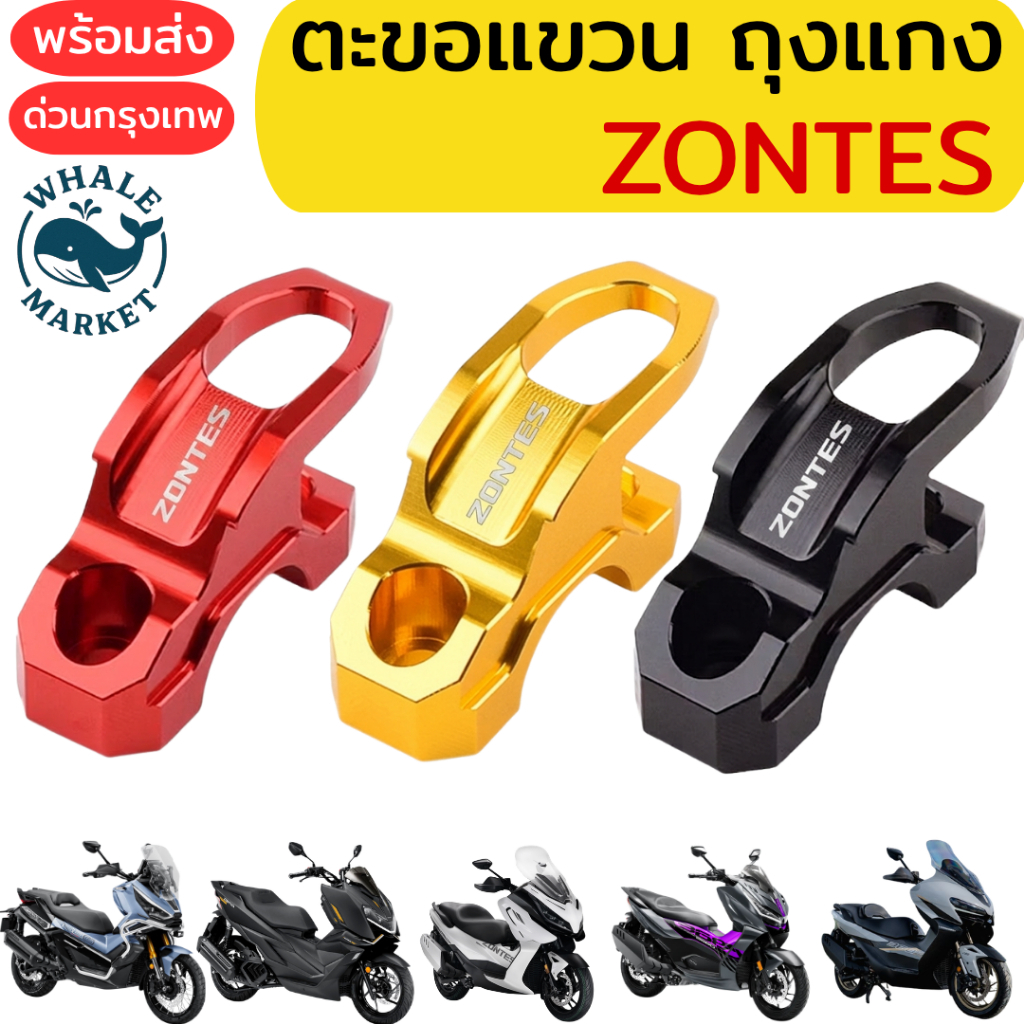 ตะขอแขวนของ ZONTES 150X 368E 368G 368K 368E 368D 350E ตะขอแขวนถุงแกง อลูมิเนียมแถมฟรีน็อตยาวตรงรุ่น