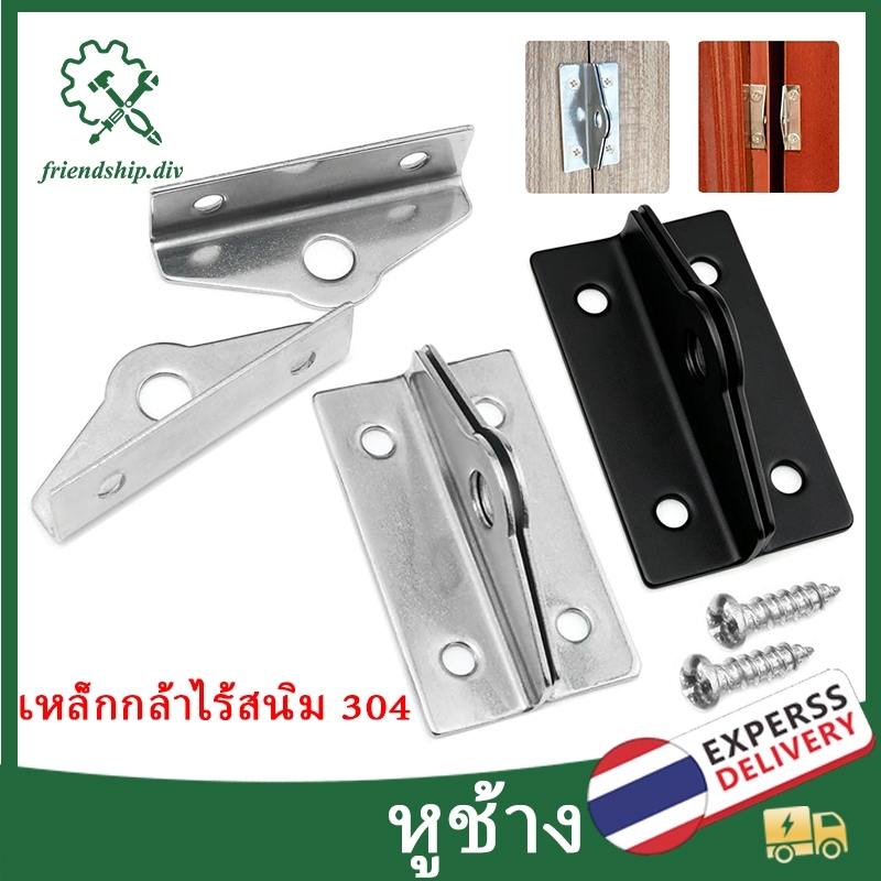 หูช้าง ล็อคประตู ตัวล็อกประตูและหน้าต่าง 304 สแตนเลส ข้นขึ้น สีดำและสีเงิน ทนทาน ไม่เป็นสนิม(2ชิ้น)