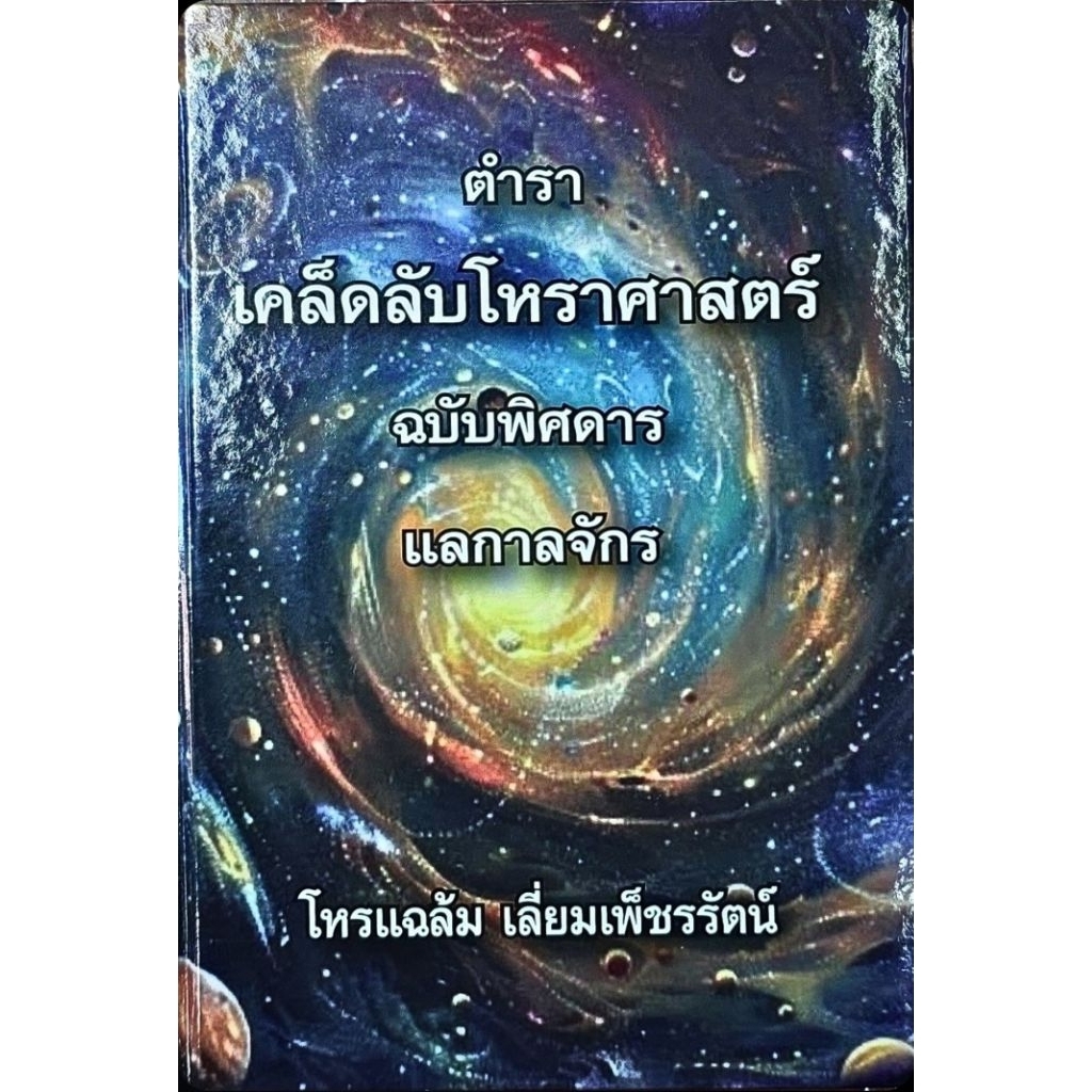 เคล็ดลับโหราศาสตร์ฉบับพิสดาร แลกาลจักร (ใหม่)โหรแฉล้ม