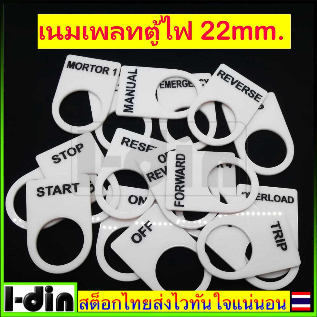 เนมเพลทอะคริลิคติดหน้าตู้ ขนาดมาตรฐาน 22mm.