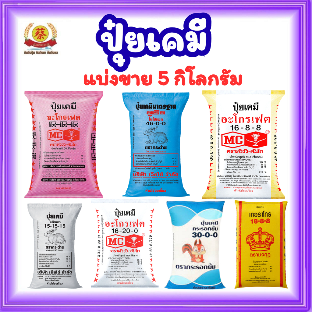 ปุ๋ยเคมี (แบ่งขาย 5 กิโลกรัม) มีให้เลือกหลากหลายสูตร