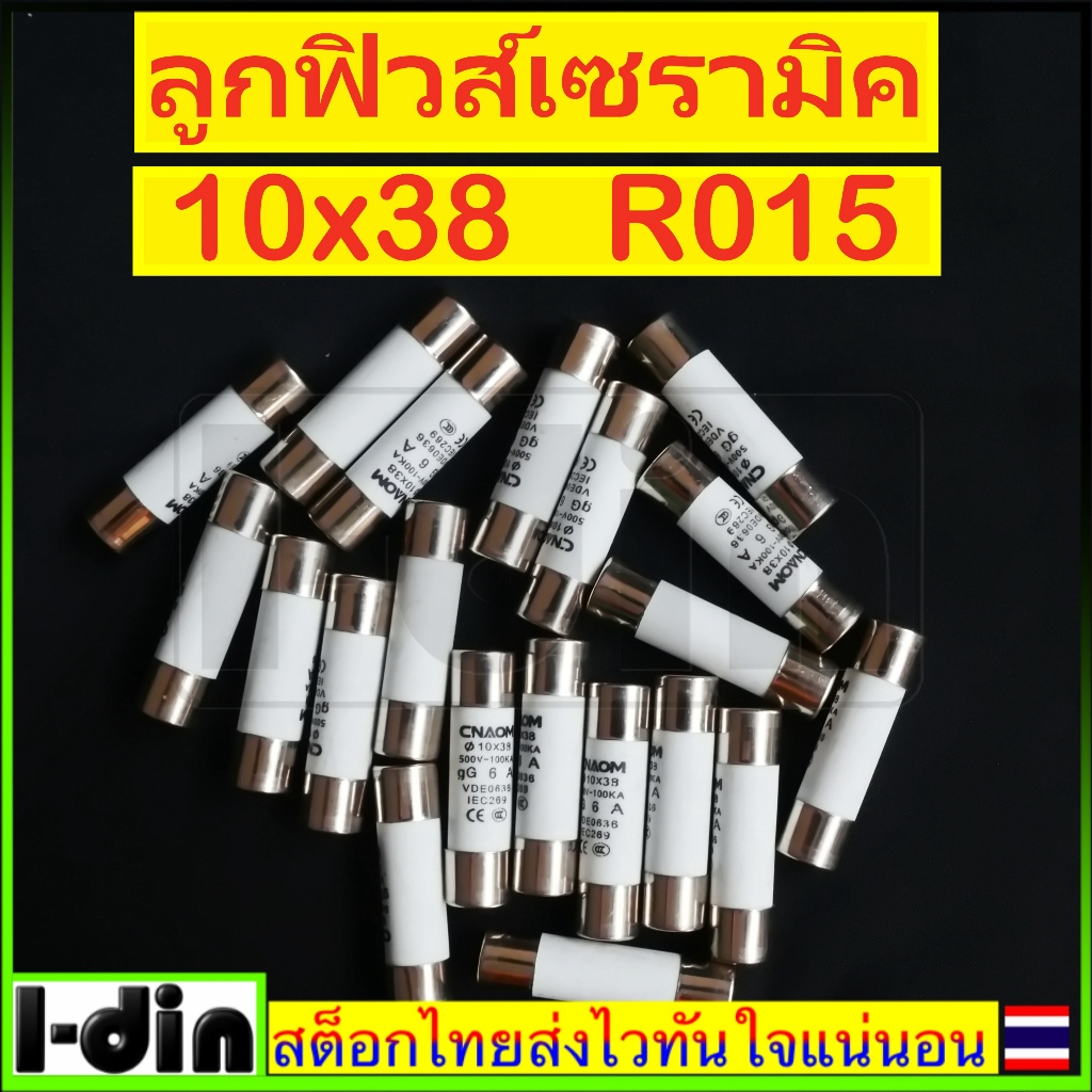 ลูกฟิวส์ 10x38mm R015