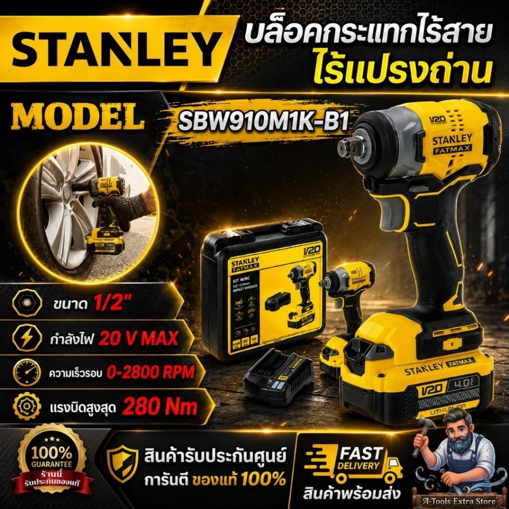 STANLEY บล็อคกระแทก ไร้สาย 20V รุ่น SBW910M1K-B1 ขนาด 1/2นิ้ว 280Nm. รับประกัน2ปี **ส่งเร็ว ของแท้10
