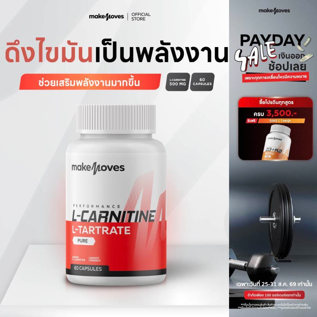 MakeMoves L-Carnitine 500 mg (60 แคปซูล) - แอล-คาร์นิทีน 500