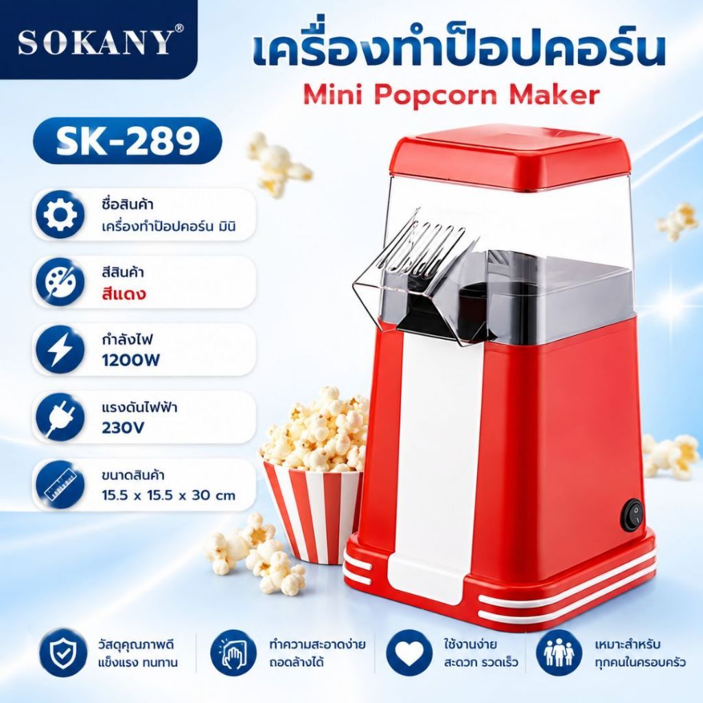SOKANY 1200W เครื่องทำป๊อปคอร์น เครื่องทำป๊อปคอร์นไฟฟ้า SK-289