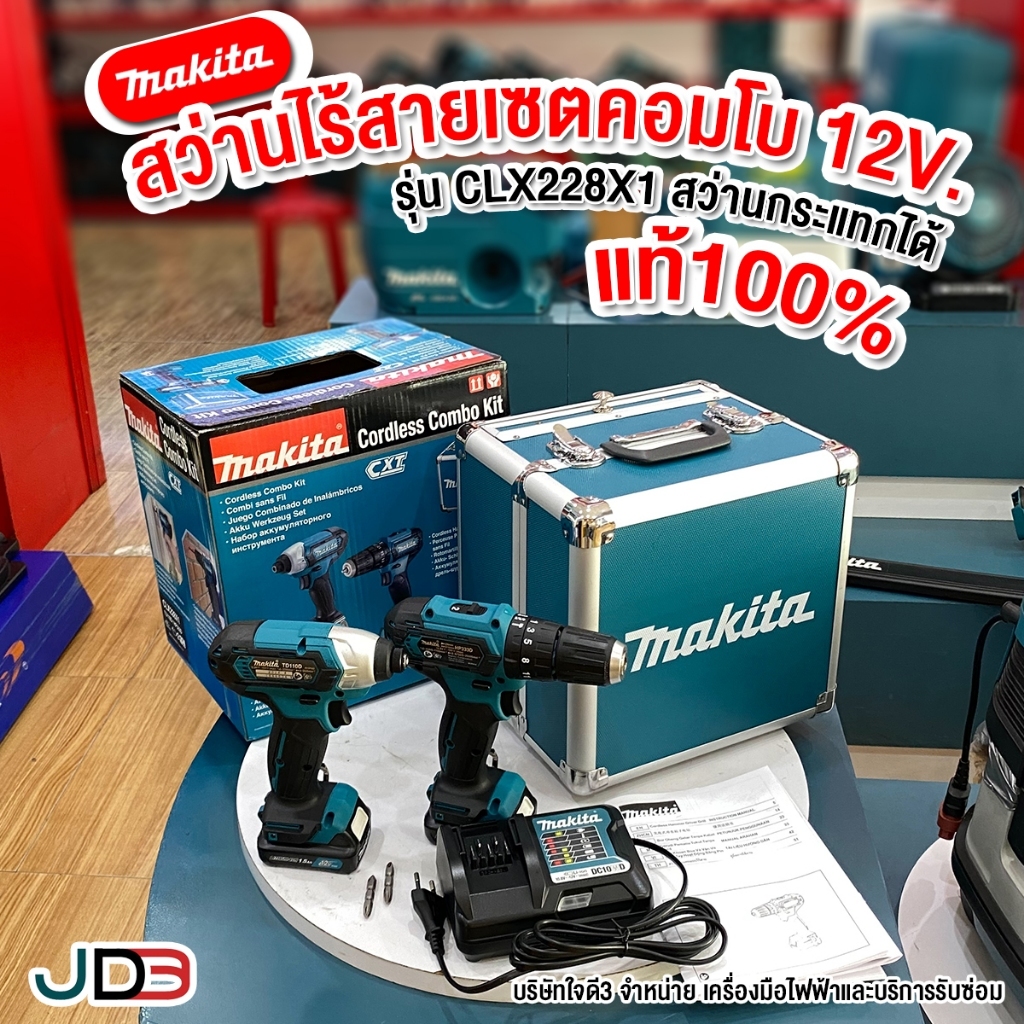 ชุดสว่านไร้สาย COMBO KIT MAKITA CLX228X1