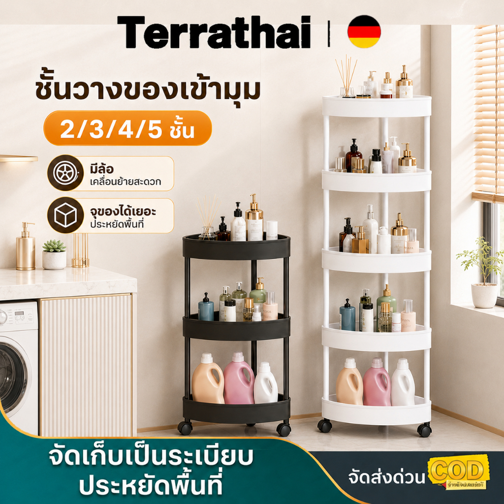 Terrathai ชั้นวางของในห้องน้ำ ชั้นวางของเข้ามุม 2/3/4/5 ชั้น