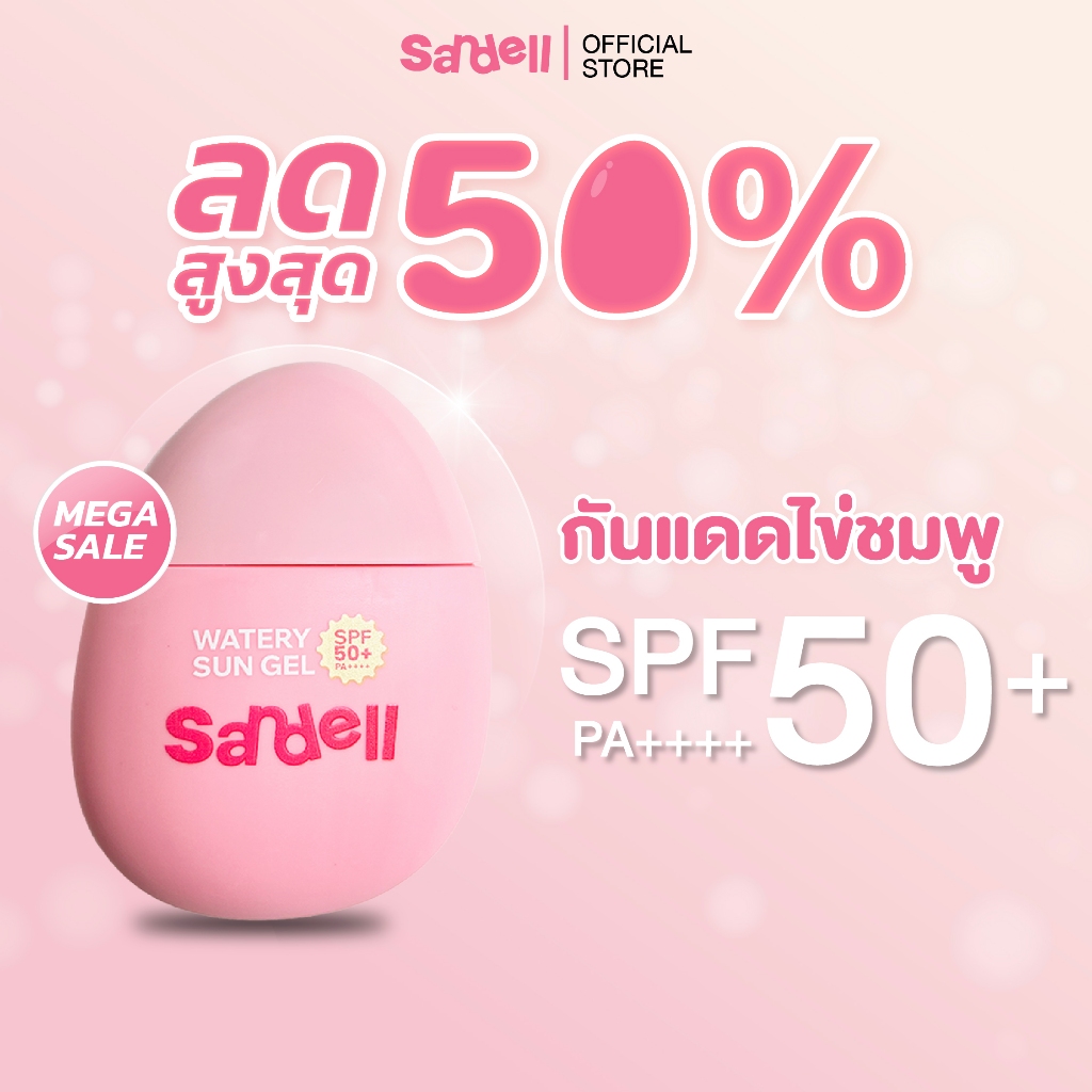 Sandell Watery Sun Gel SPF50+ PA++++ กันแดดผิวแพ้ง่าย ไม่แสบตา เนื้อเจลแตกตัวเป็นน้ำ ไม่เหนอะหน้า ใช้ก่อนแต่งหน้าได้