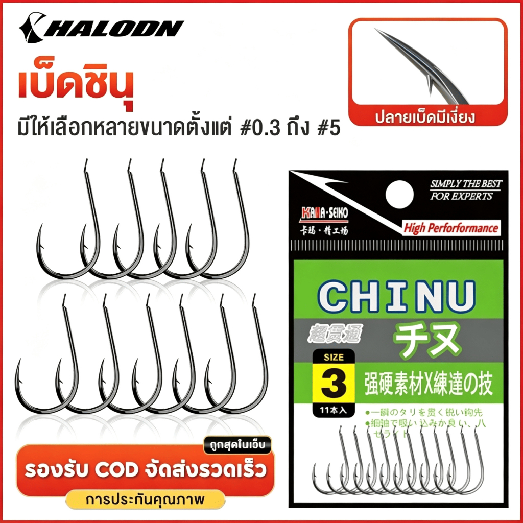 HALODN ตะขอเบ็ด จินุ (CHINU) ตะขอ ตะขอตกปลา เบ็ด ตัวเบ็ด ตะขอเบ็ดตกปลา ขอเบ็ด ตะขอเบ็ดราคาถูก ตูดแบน ตะขอเบ็ดจินุ