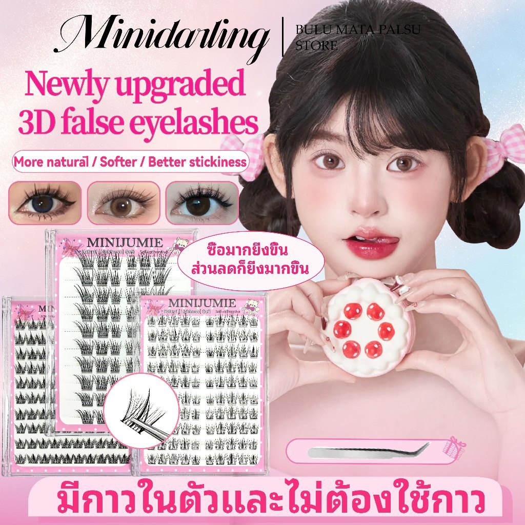 ส่งด่วนจาก กทม. Minidarling ขนตาปลอม กาวในตัว กาวเจลลี่ + แถมฟรีที่หนีบ (1กล่องมี10คู่ 160ช่อ)