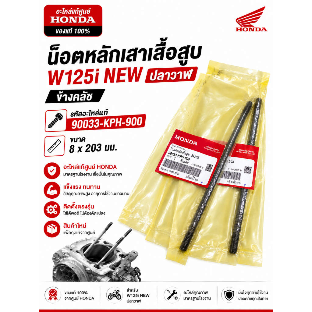 น็อตหลักเสาเสื้อสูบ W125I NEW ปลาวาฬ ข้างคลัช (ยาว 8x203) แท้ศูนย์ฮอนด้า รหัส 90033-KPH-900