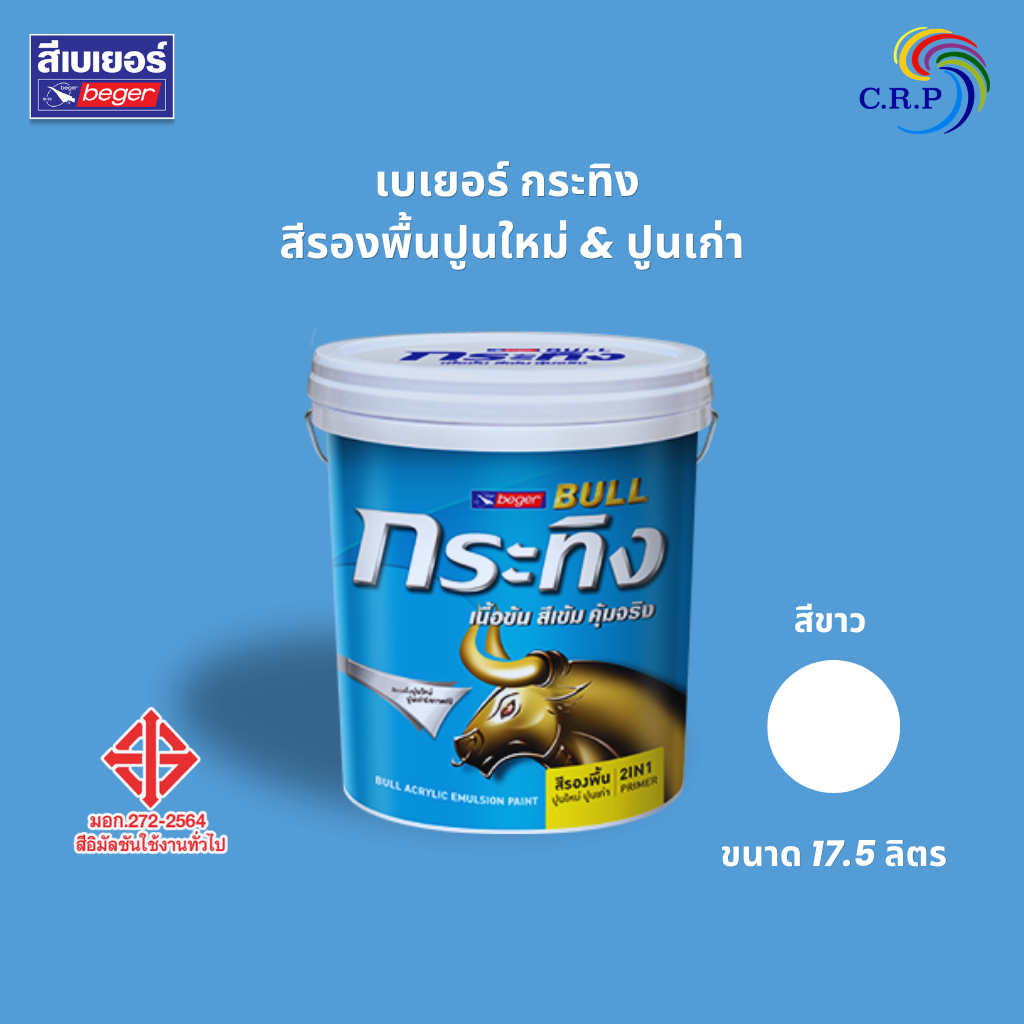 Beger กระทิง สีรองพื้นปูนใหม่ ปูนเก่า 2in1 K1000 ขนาด 17.5 ลิตร สำหรับปูนใหม่ และปูนเก่าสภาพดี