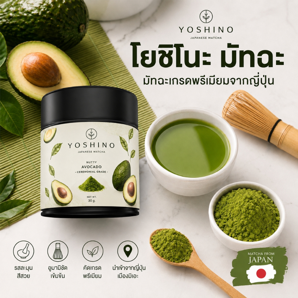 YOSHINO Nutty Avocado โยชิโนะ มัทฉะ มัทฉะโทนถั่ว จากญี่ปุ่น️ มัทฉะ ของแท้ ขนาด 30กรัม