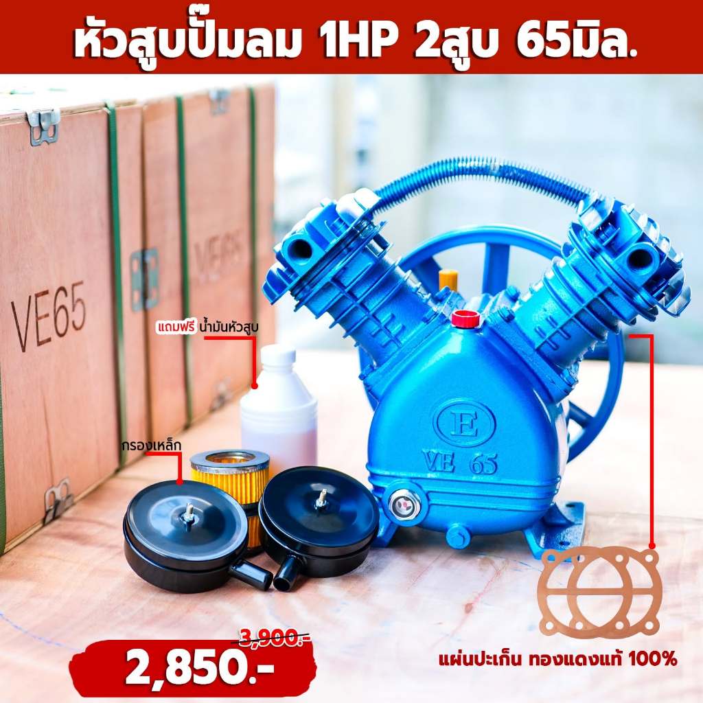 หัวสูบปั๊มลม 1 แรง หัวปั๊ม 1 แรง ลูกสูบ 65x2 ปะเก็นทองแดงแท้ 100%