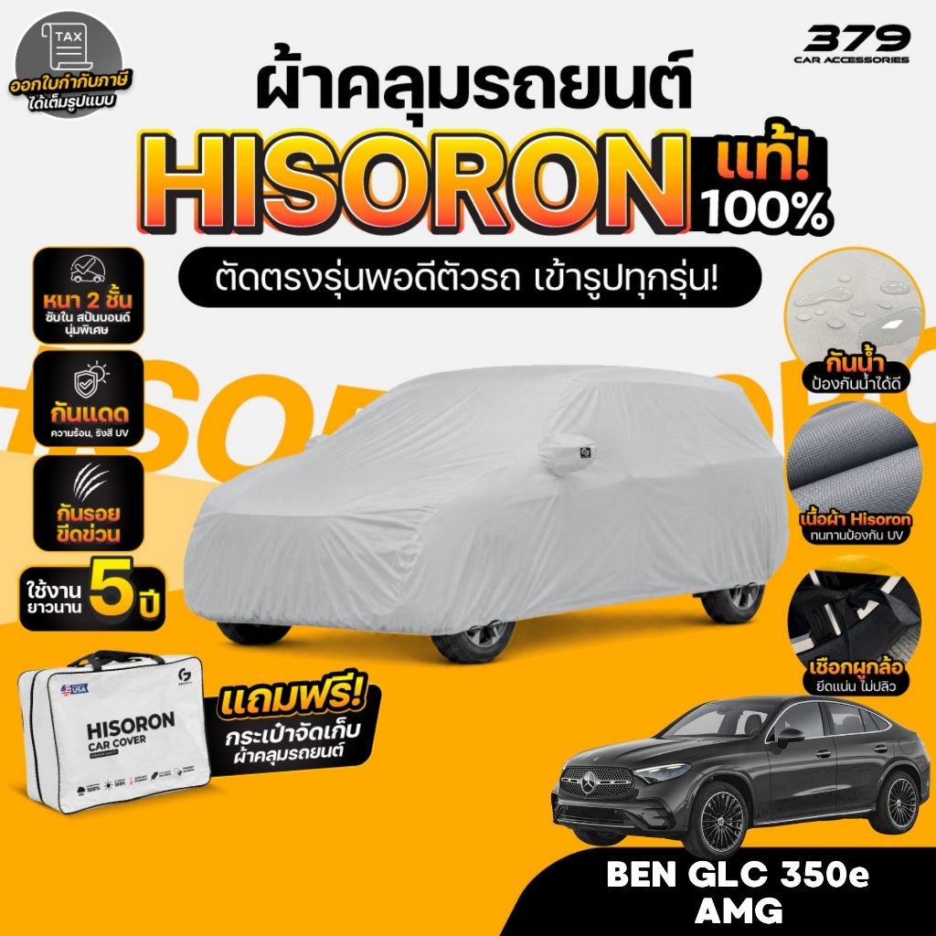 ผ้าคลุมรถยนต์ BENZ GLC 350E AMG DYNAMIC ปี2024-2025 ผ้า HISORON (สีเทา) มีซับในกันรอย ผ้าหนาถึง 2ชั้
