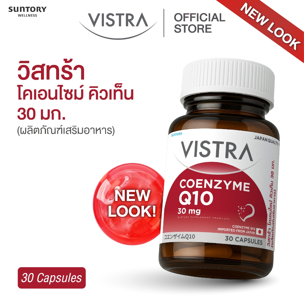 VISTRA Coenzyme Q10 Natural Source - วิสทร้า โคเอนไซม์ คิวเท็น  30 มก. (30 Caps)