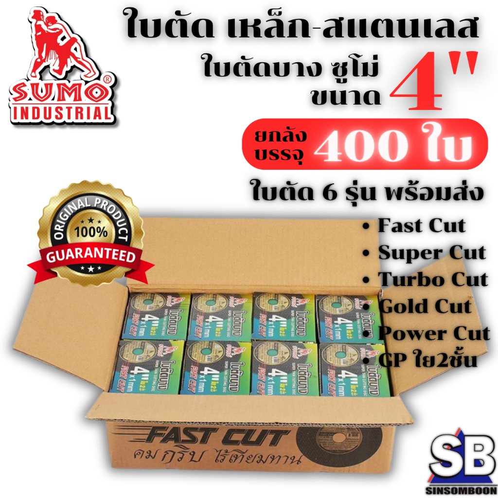 **(ยกลัง 400ใบ)** ใบตัด SUMO 4นิ้ว ใบตัดบาง ซูโม่ SB Mall