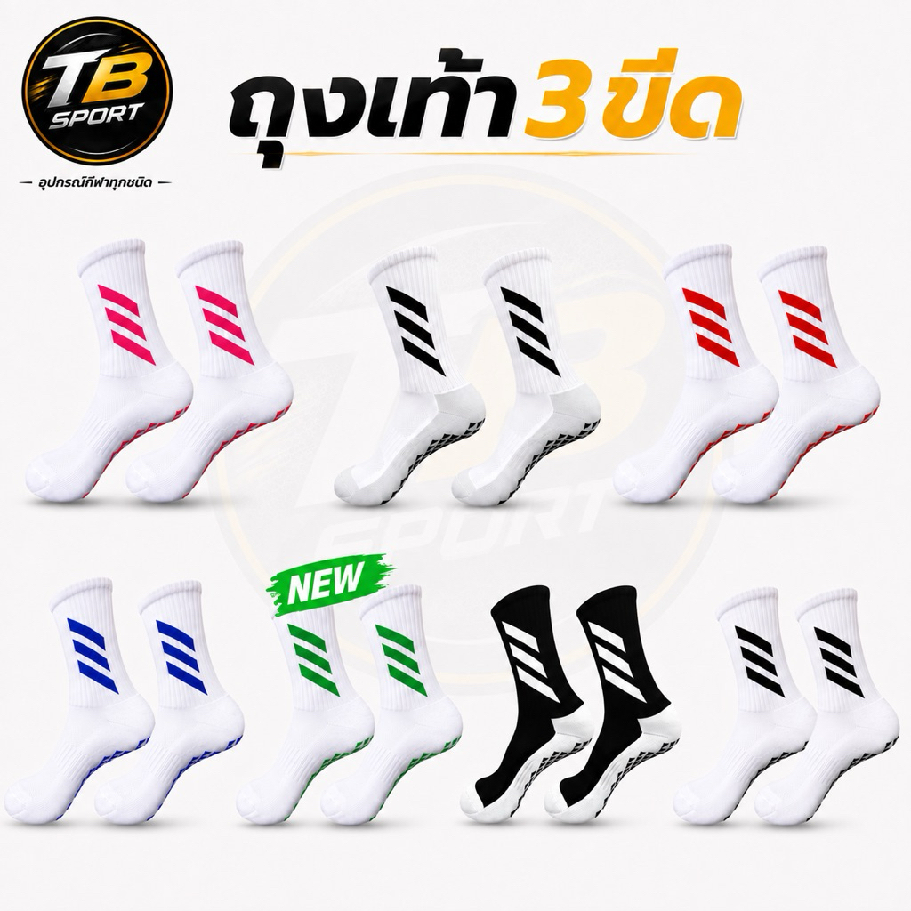 ถุงเท้า 3ขีด TB Sport สีที่นิยม สำหรับกีฬา ดีไซน์ที่ทันสมัยและมีสไตล์