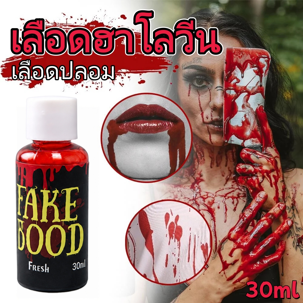 เลือดปลอม เลือดฮาโลวีน 30มล เลือดแวมไพร์ อุปกรณ์แต่งหน้าฮาโลวีน สมจริง fake blood สำหรับแต่งหน้าผี