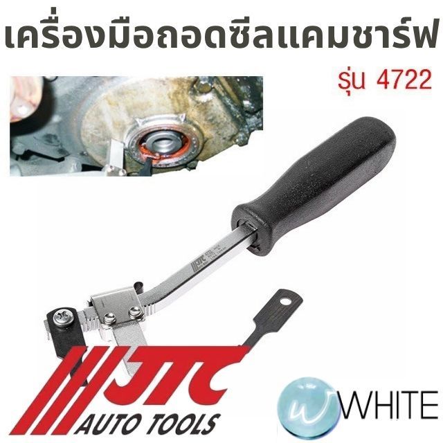 เครื่องมือถอดซีลแคมชาฟ รุ่น JTC-4722 ยี่ห้อ JTC Auto Tools