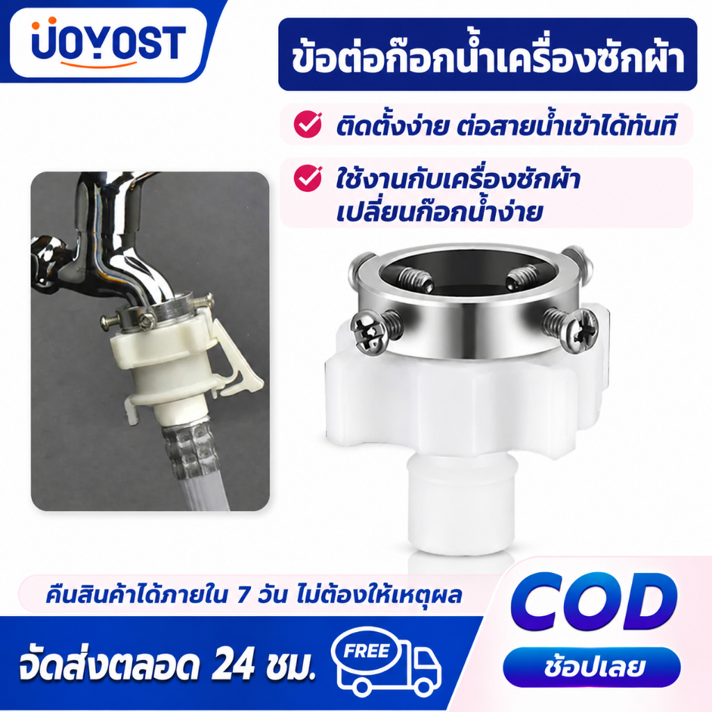 UOYOST อะแดปเตอร์ก๊อกน้ำสำหรับเครื่องซักผ้า ใช้ต่อสายน้ำเข้า ติดตั้งง่าย แข็งแรง ใช้งานสะดวก