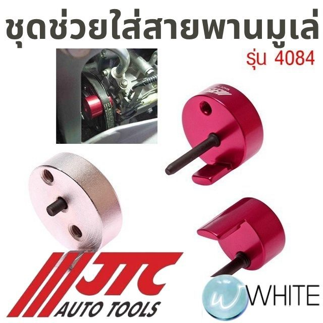 ชุดอุปกรณ์ช่วยใส่สายพานมูเล่ รุ่น JTC-4084 ยี่ห้อ JTC Auto Tools