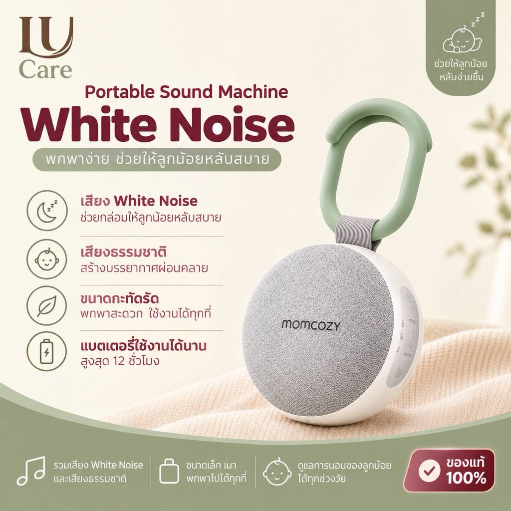 ⁠[พร้อมส่ง] Momcozy Portable Sound Machine เครื่องเสียง White Noise กล่อมนอน พร้อมไฟกลางคืน⁠