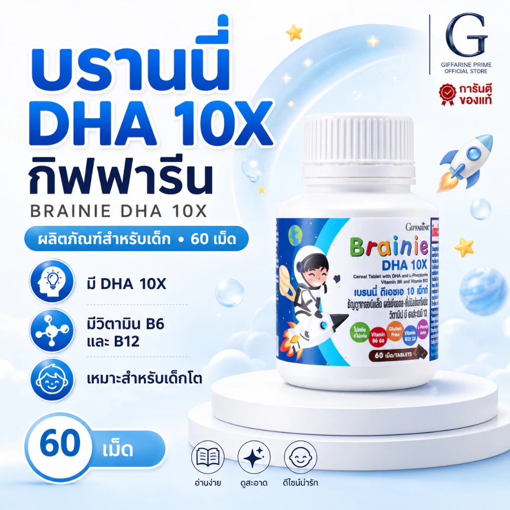เบรนนี่ ดีเอชเอ 10 เอกซ์ Brainy DHA 10X วิตามินเด็ก บำรุงสมอง เสริมความจำ และสายตา